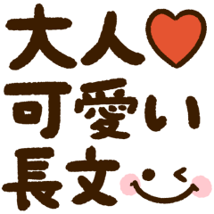 大人可愛い♡シンプル長文
