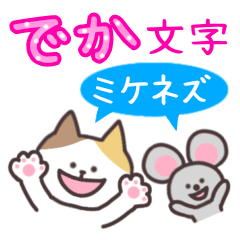 ミケネズ（でか文字）