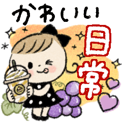 かわいい日常のスタンプ♡