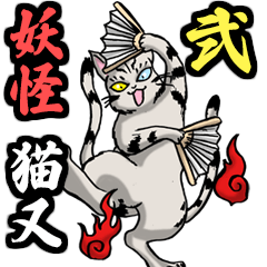 妖怪 猫又　弐