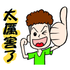 やんちゃな男の子-