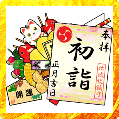 開運アイテム（お正月）