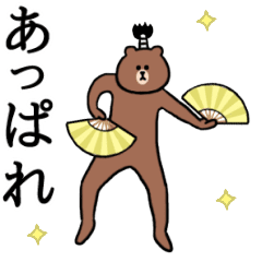 ぬるっと動く★BROWN & FRIENDS 5 武士語