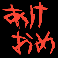 メンヘラな正月スタンプ【再販】