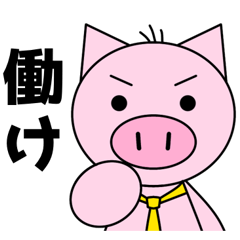 サラリーマン豚山(営業職10年目の会社員)