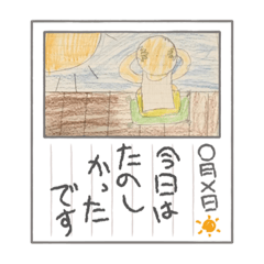 ぼくの1日　夏休み