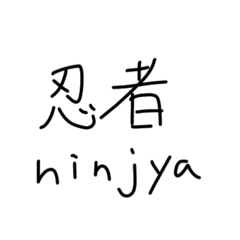 外国人が好きそうな漢字。