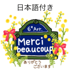 日本語付 ミモザのフランス語標識 ※修正版