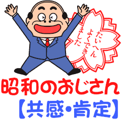 昭和のおじさん【共感・肯定】