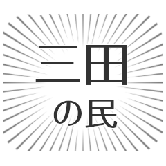 三田 生活
