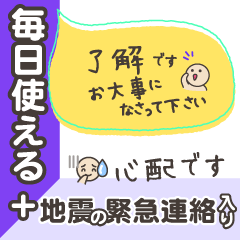 毎日使えるスタンプ「地震の緊急連絡付き」