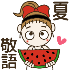 おちゃめの夏が来た～♡敬語で毎日ご挨拶