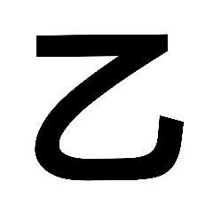 ⭐文字スタンプ⭐