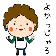 昭和おかんの方言　天草弁