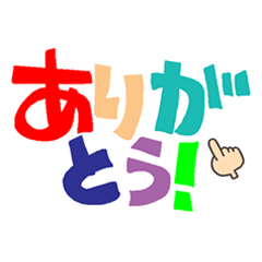 カラフルな文字。