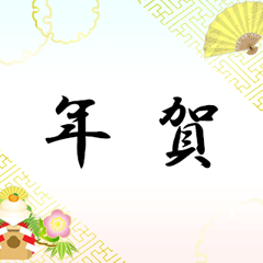 和柄（23）賀詞 再販