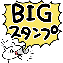 うさぎ帝国 BIGスタンプ