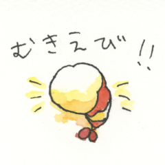 むきえびちゃん改