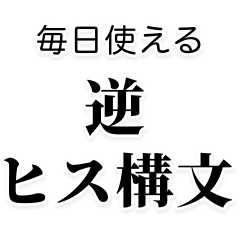毎日使える逆ヒス構文