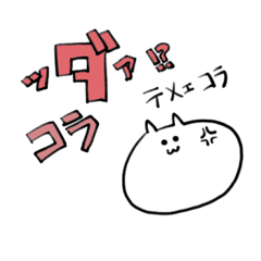 キレてるねこくん