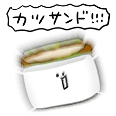 シンプル カツサンド 日常会話