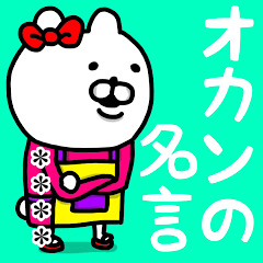 やっぱりくまがすき(オカンの名言)カスタム