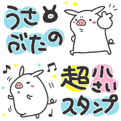 うさぶたのスタンプ3(超小さいスタンプ)