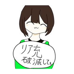 リア充破滅すべき（と、きっと言ってます）