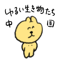 ゆるい生き物 24 (中国語)