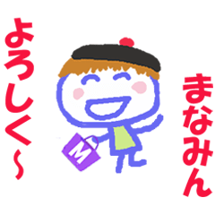 まなみんの名前スタンプ