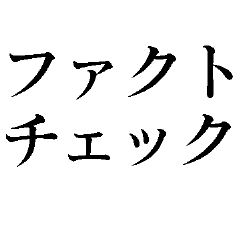 ファクトチェック【情報の正確性を検証】