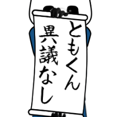 ともくん速報…パンダが全力でお伝え