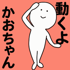 動くよ かおちゃんスタンプ