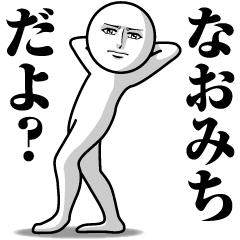 なおみちの真顔の名前スタンプ【なおみち】