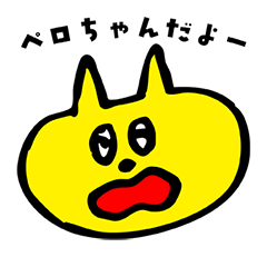 きいろのペロちゃん