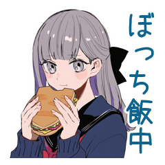 ミステリアス女子高生のぼっち飯