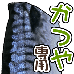 かつや専用「鯖スタンプ」