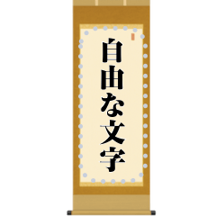 掛軸・扁額・色紙・表彰状（自由な文字）