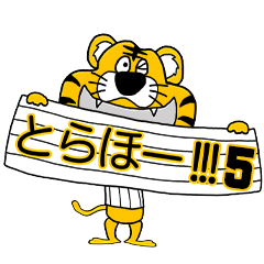 動く！阪神地区の虎党スタンプ【５】