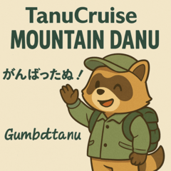 TanuCruise：山だぬ〜