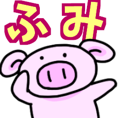 ふみでございますっ！！