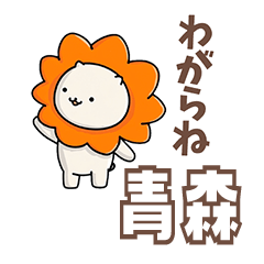 ふてライオン 日常ことば青森ver.2
