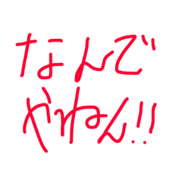 関西弁使えるスタンプ！