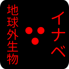 地球外生物 イナベ・いなべ