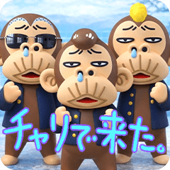 イラッとお猿さん3D★不良・ヤンキー