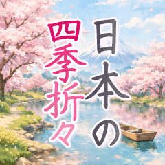 とびだす！日本四季折々 美しい敬語の挨拶
