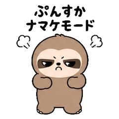 怒ってるナマケモノのだじゃれスタンプ