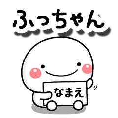 無難な【ふっちゃん】専用の大人スタンプB