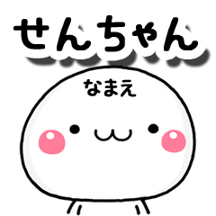 無難な【せんちゃん】専用の大人スタンプA