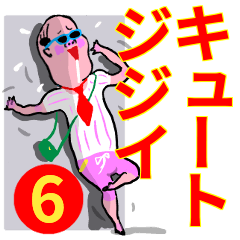 キュート ジジイ 6